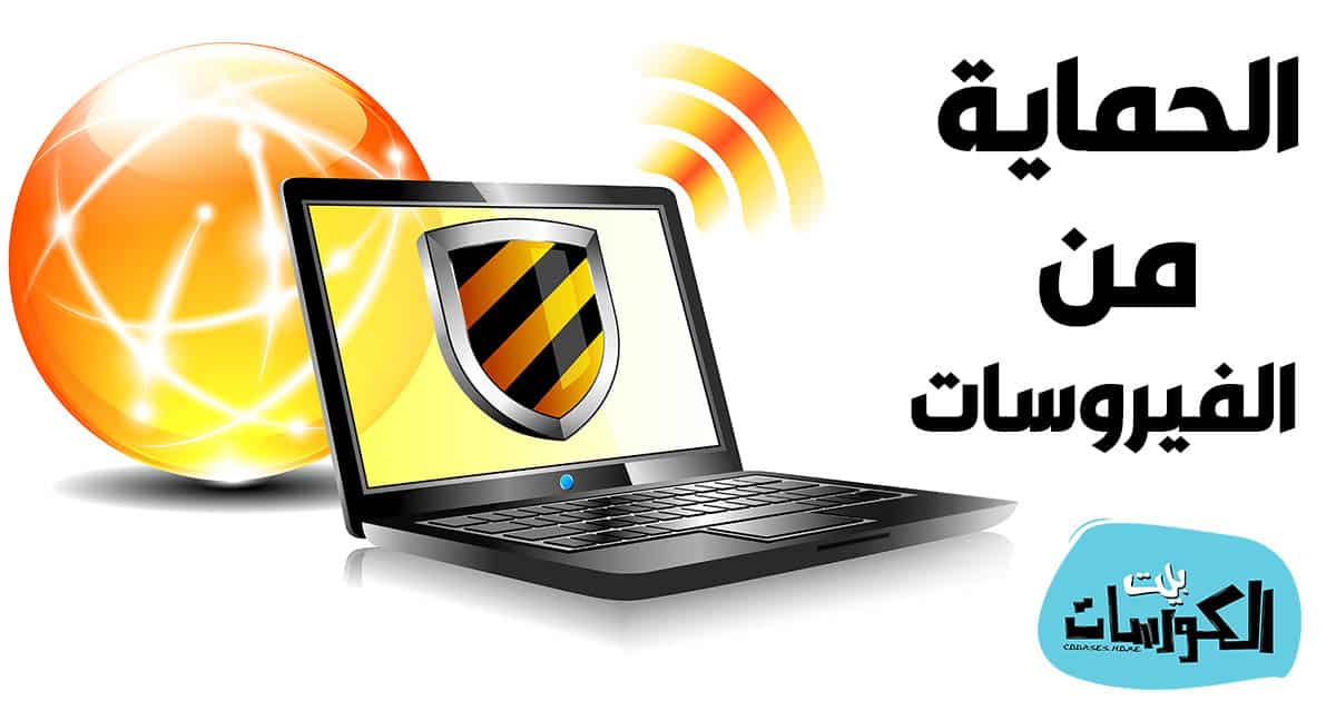 تنظيف الجهاز من الفيروسات اون لاين