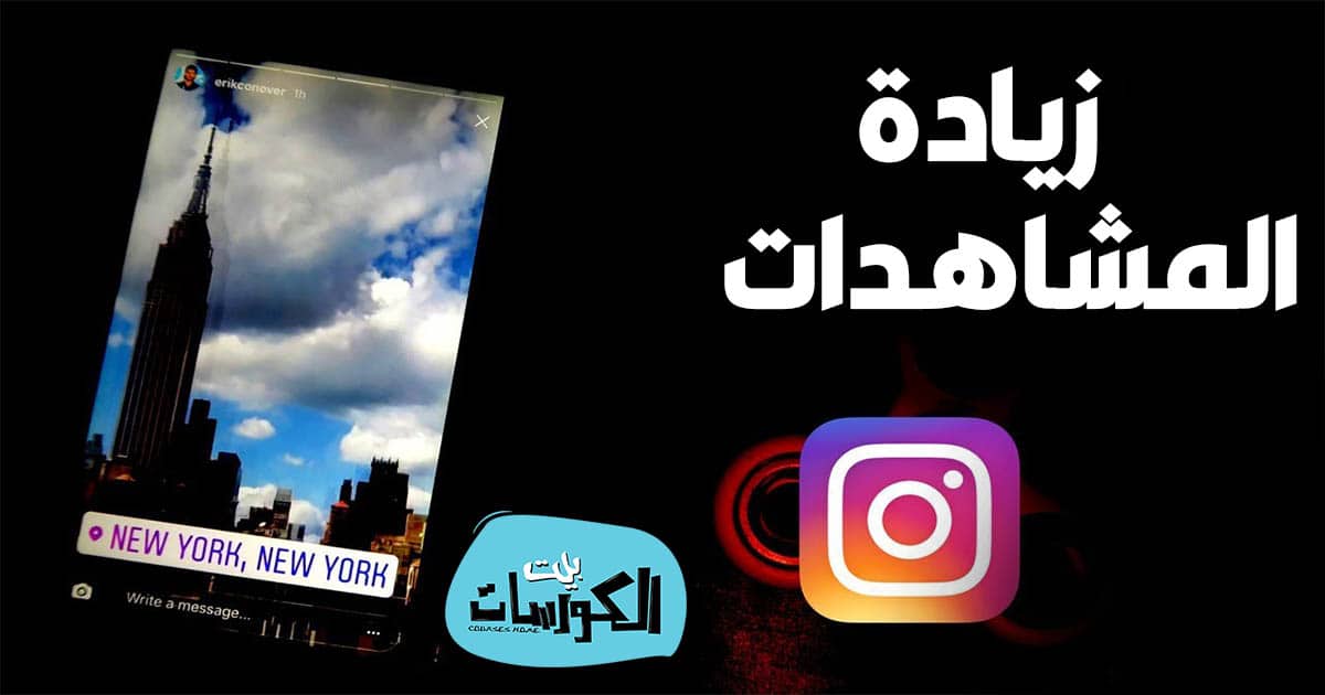 زيادة مشاهدات انستقرام