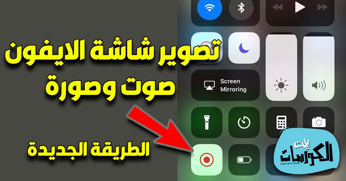 تسجيل شاشة في iOS 14