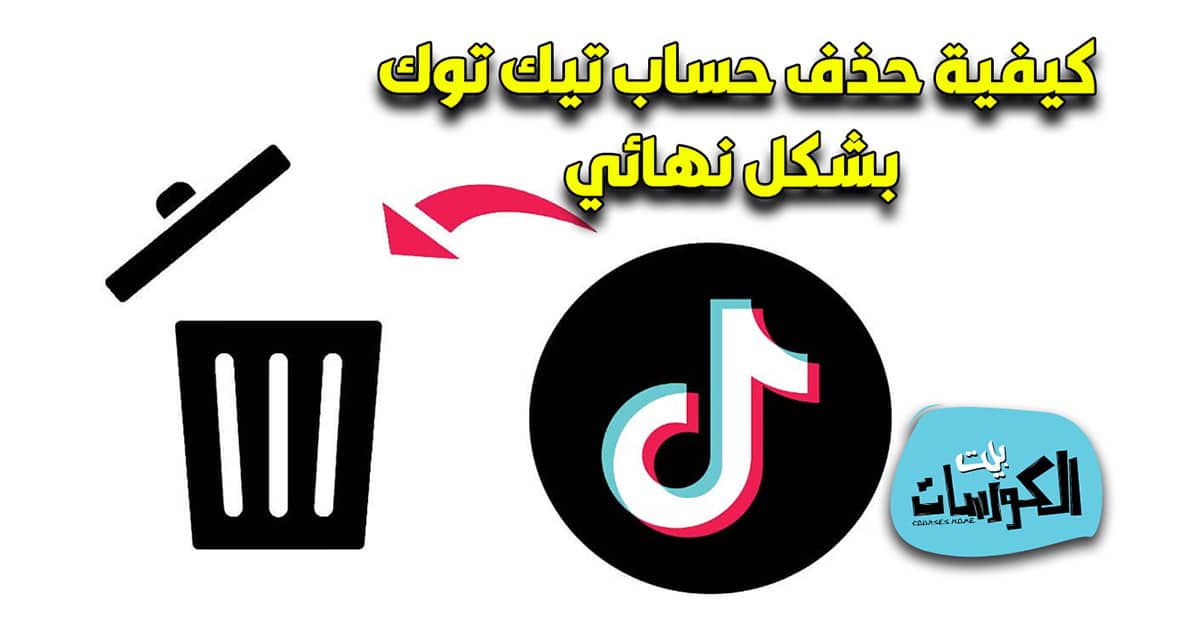 كيفية حذف حساب تيك توك