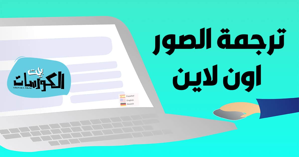 موقع لترجمة الصور للغة العربية