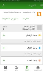 أفضل برنامج لحساب السعرات الحرارية بالعربي