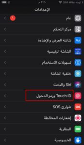 إلغاء رمز الدخول للايفون من الإعدادات