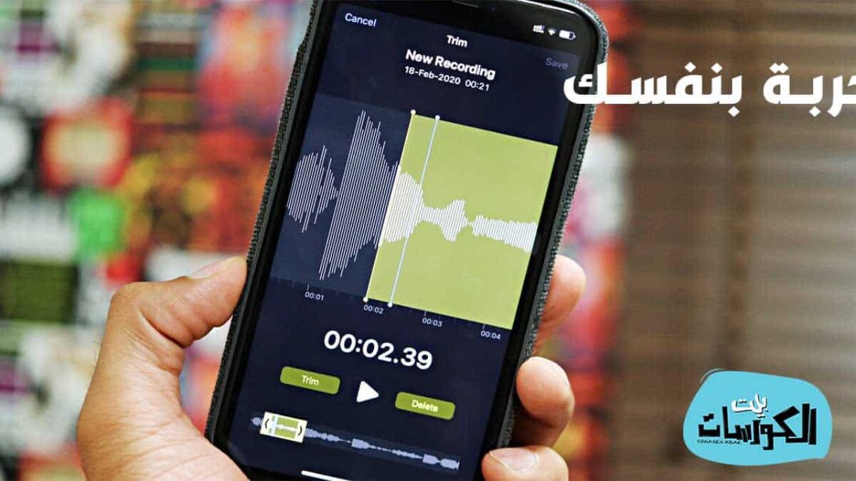 تنزيل برنامج تعديل الصوت للغناء للايفون 2021 مجانا