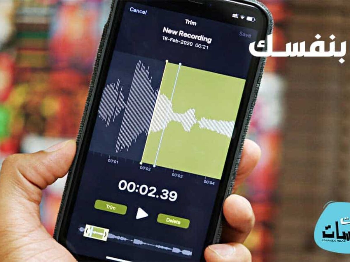 تنزيل برنامج تعديل الصوت للغناء للايفون 2021 مجانا