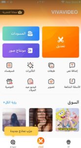 تحميل برنامج Viva Video