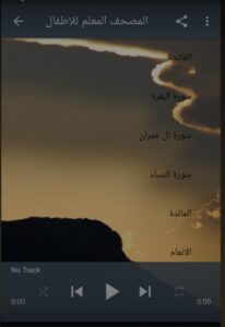 شرح تطبيق معلم القران للاطفال بدون نت شرح تطبيق معلم القران للاطفال بدون نت