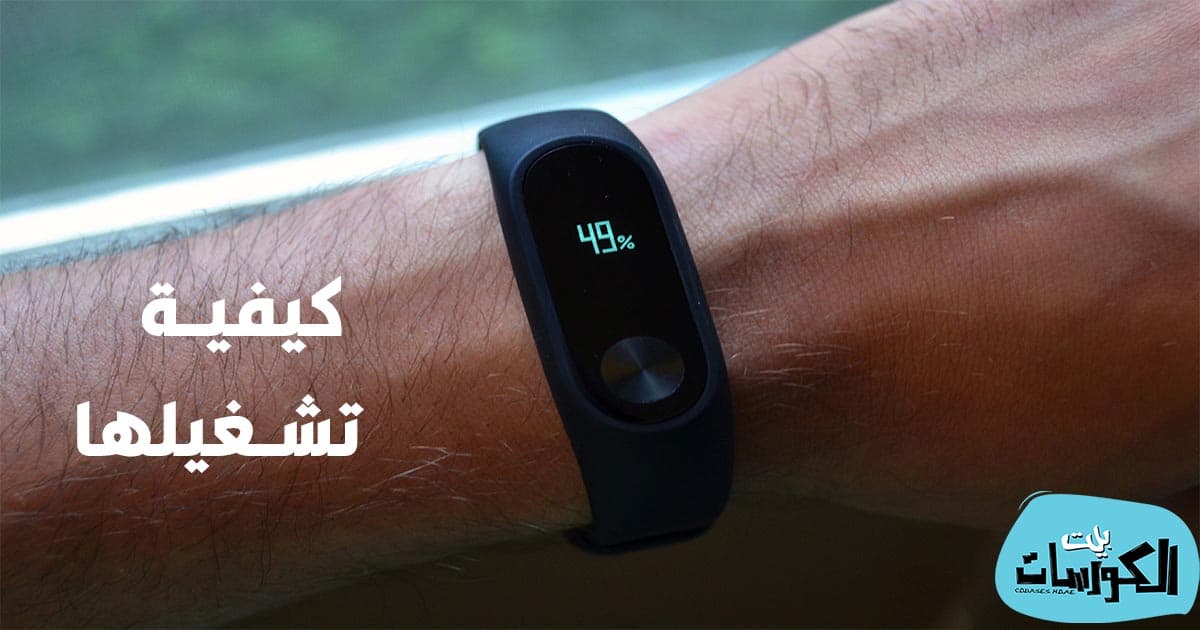 كيفية تشغيل Xiaomi Band 3 مع الايفون والاندرويد