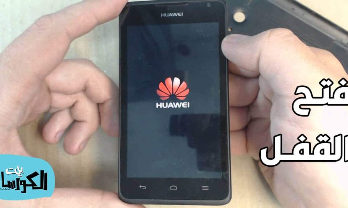 طريقة فتح قفل جوال Huawei بدون فورمات بأكثر من طريقة