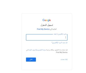 معرفة مكان الهاتف المسروق المغلق عن طريق Gmail