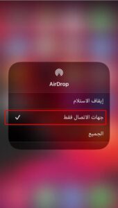 نقل الاسماء من ايفون الى ايفون عن طريق AirDrop