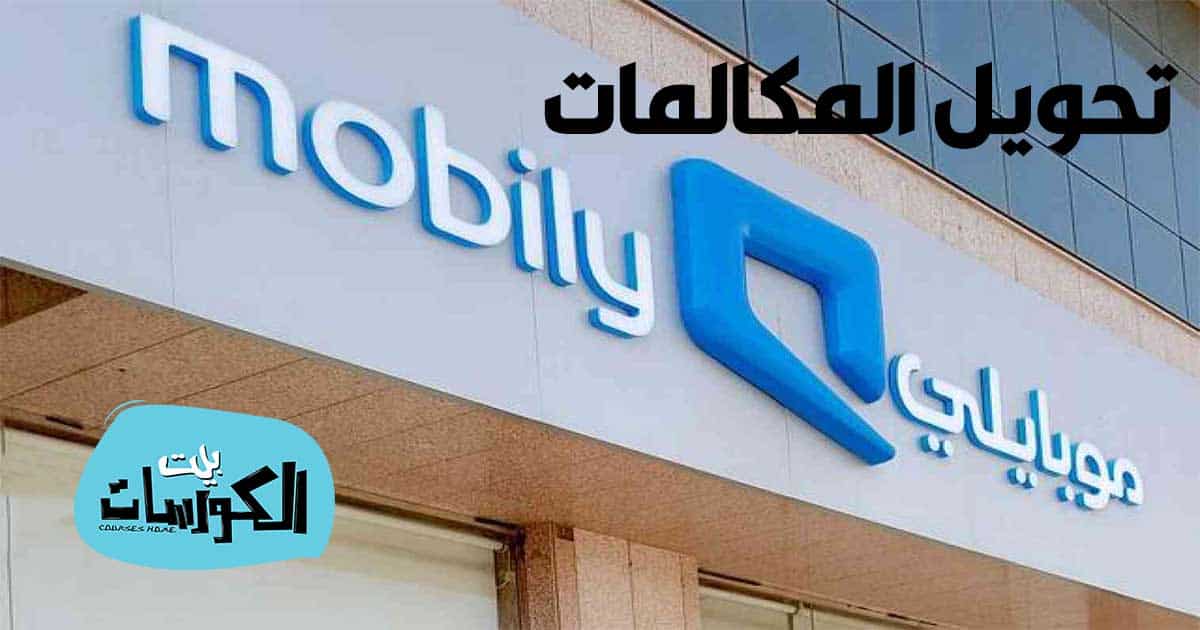 إلغاء تحويل المكالمات موبايلي