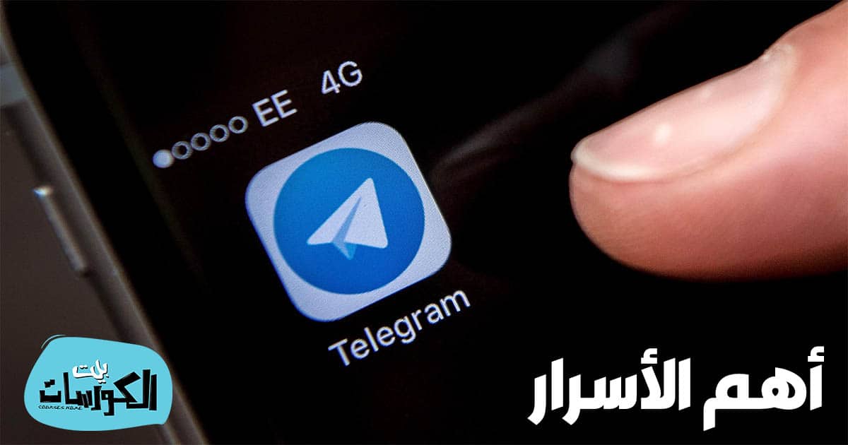 اسرار برنامج التلجرام