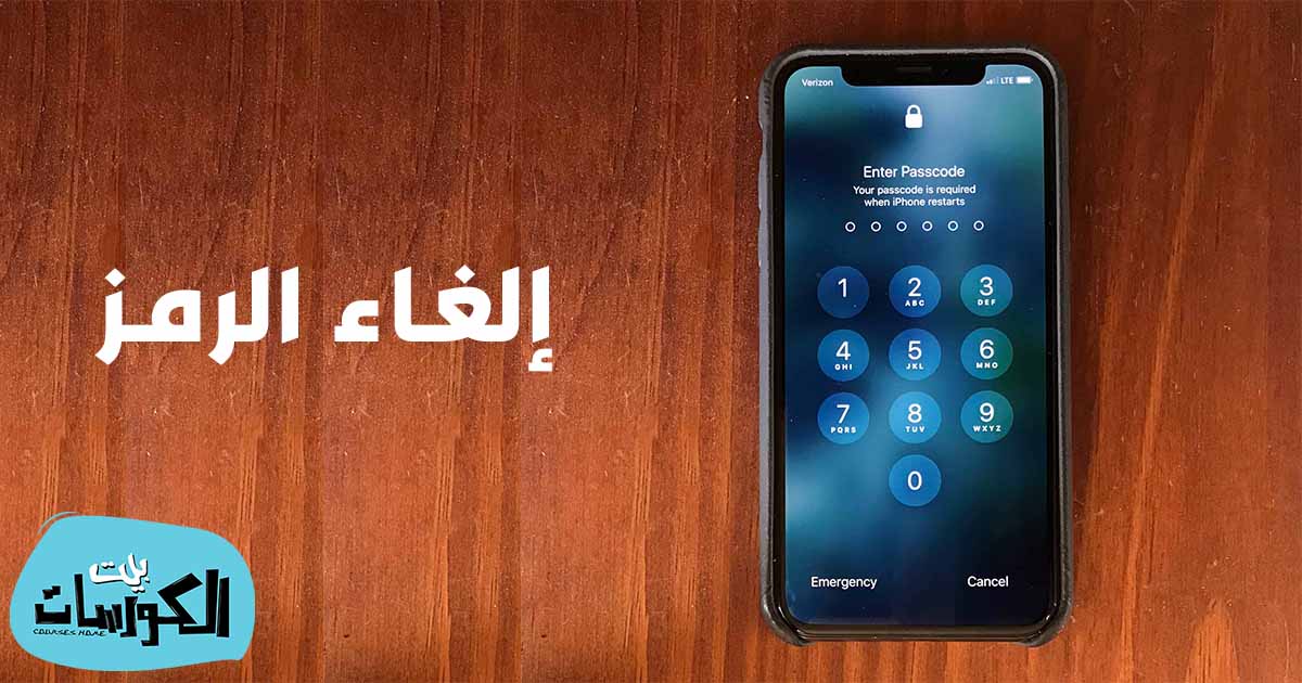 الغاء رمز الدخول للايفون