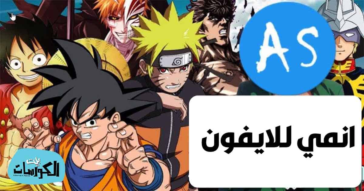 انمي سلاير للايفون