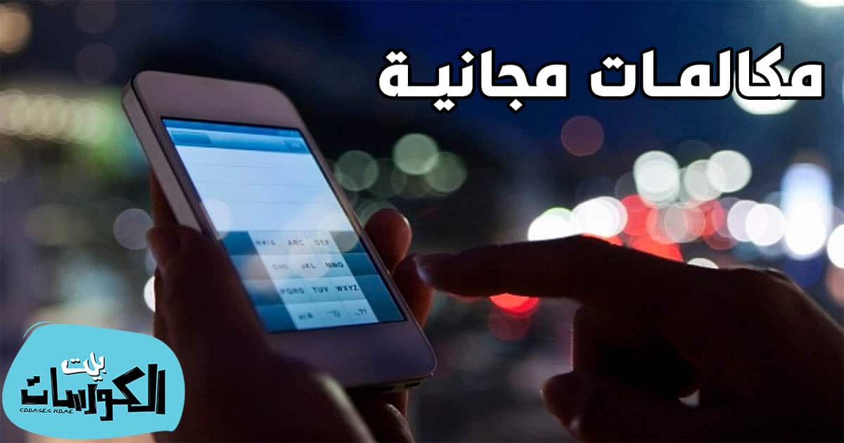 برنامج اتصال مجاني من النت الى الموبايل اندرويد