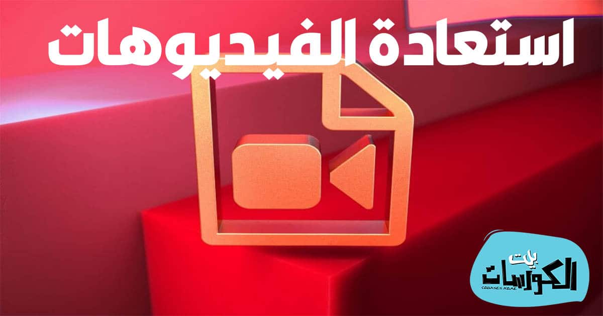 برنامج استعادة الفيديوهات المحذوفة كامل