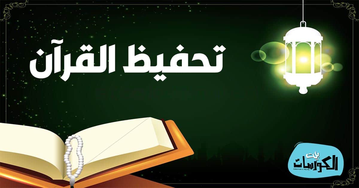 برنامج تحفيظ القران الكريم للكبار