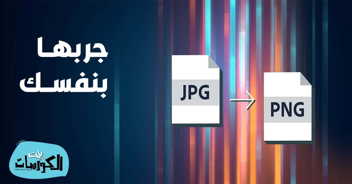 برنامج تحويل الصور الى png للايفون