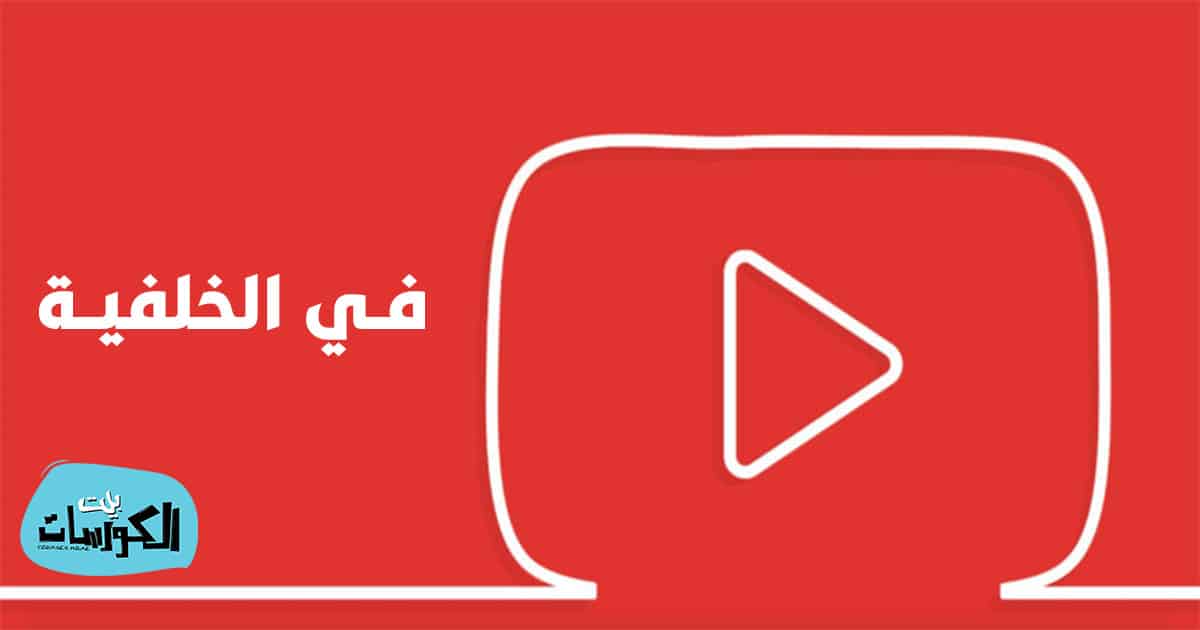 برنامج تشغيل اليوتيوب في الخلفية