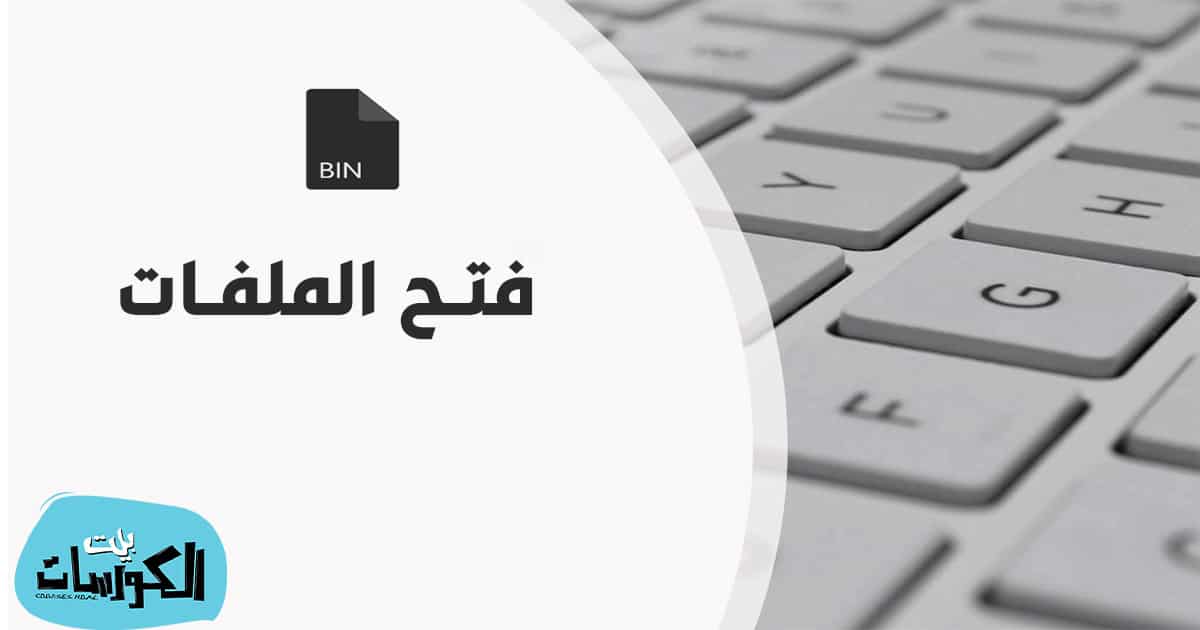 برنامج فتح ملفات bin للكمبيوتر