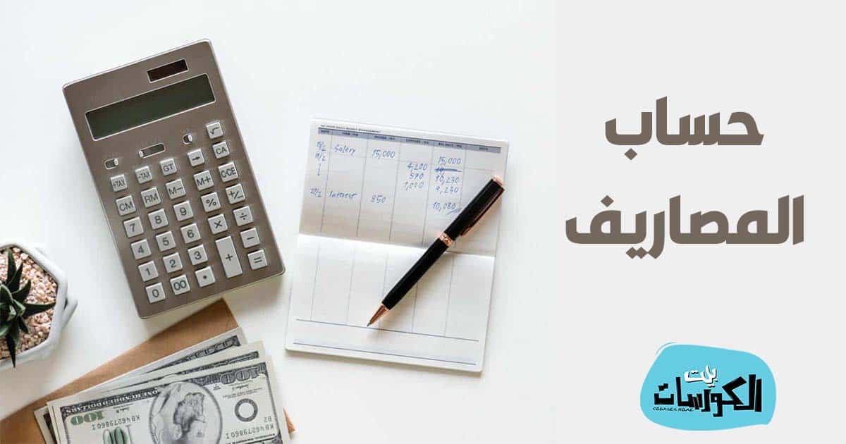 برنامج لحساب الدخل والمصروفات