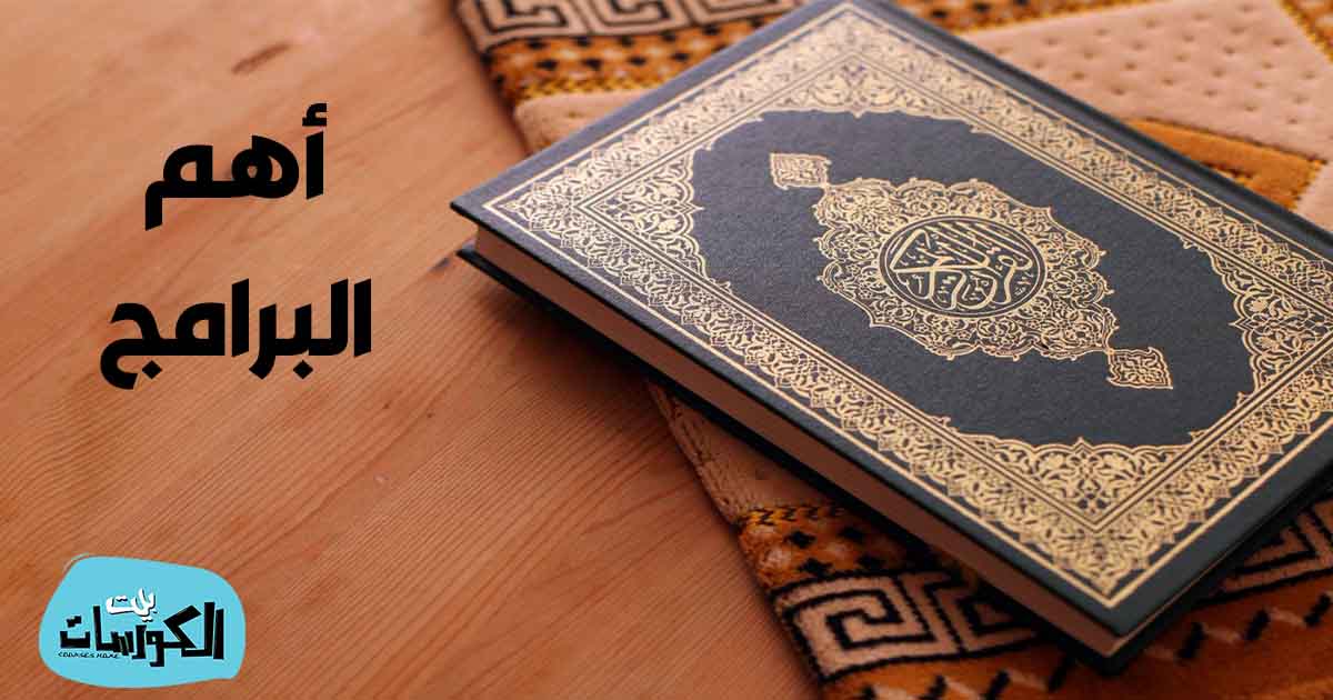 تحفيظ القرآن الكريم بالصوت والصورة والتسميع بالتكرار