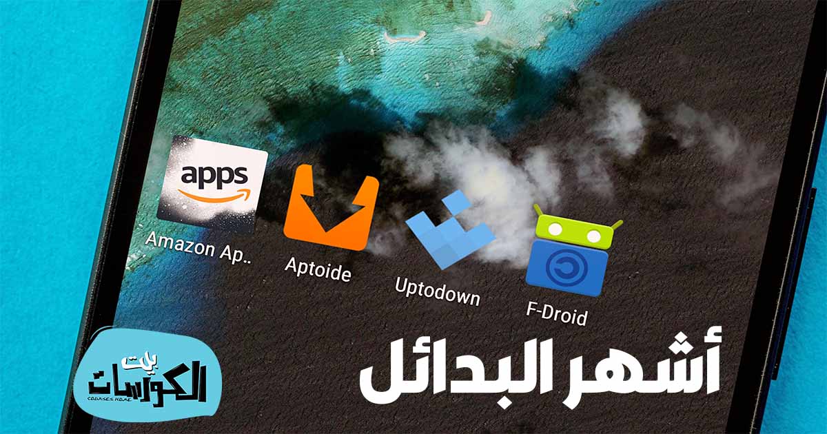 تحميل بديل سوق بلاي