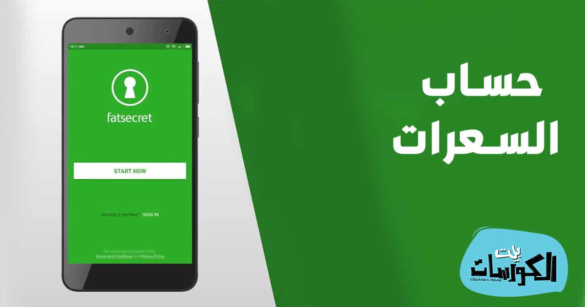 تحميل برنامج لحساب السعرات الحرارية في الطعام
