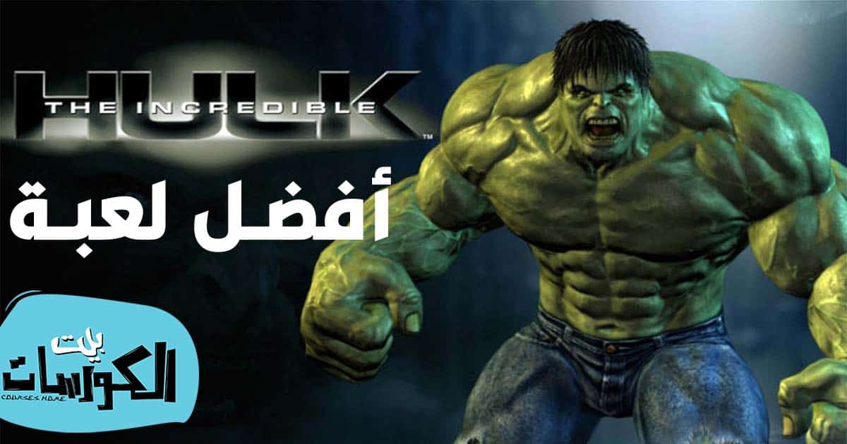 تحميل لعبة The Incredible Hulk للكمبيوتر