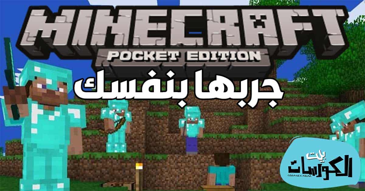 تحميل ماينكرافت بوكيت إيديشين