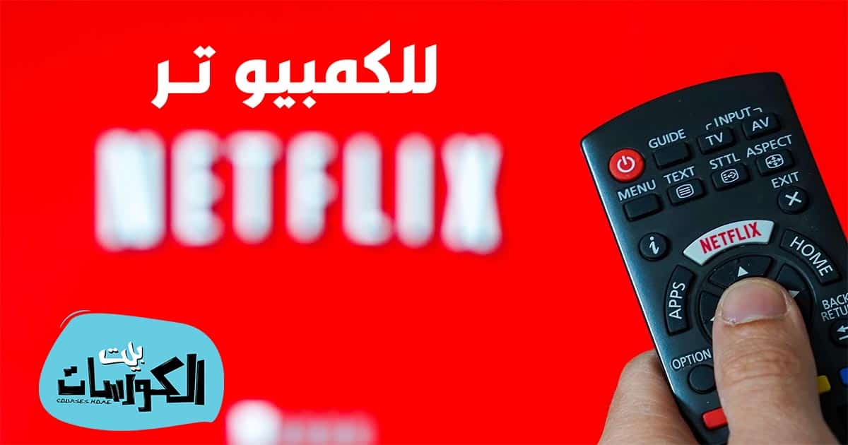 تحميل نتفلیکس للكمبيوتر