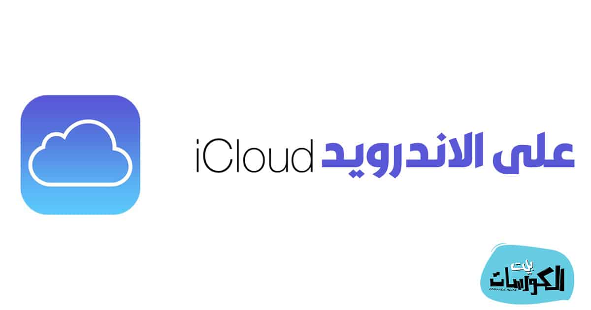 تسجيل دخول اي كلاود من اندرويد