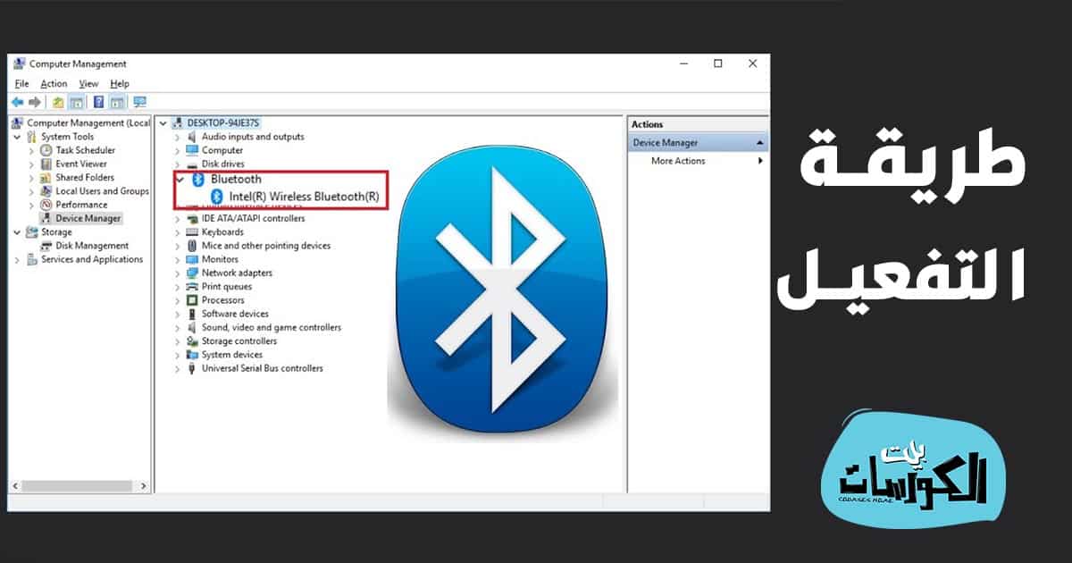 تفعيل البلوتوث ويندوز 7