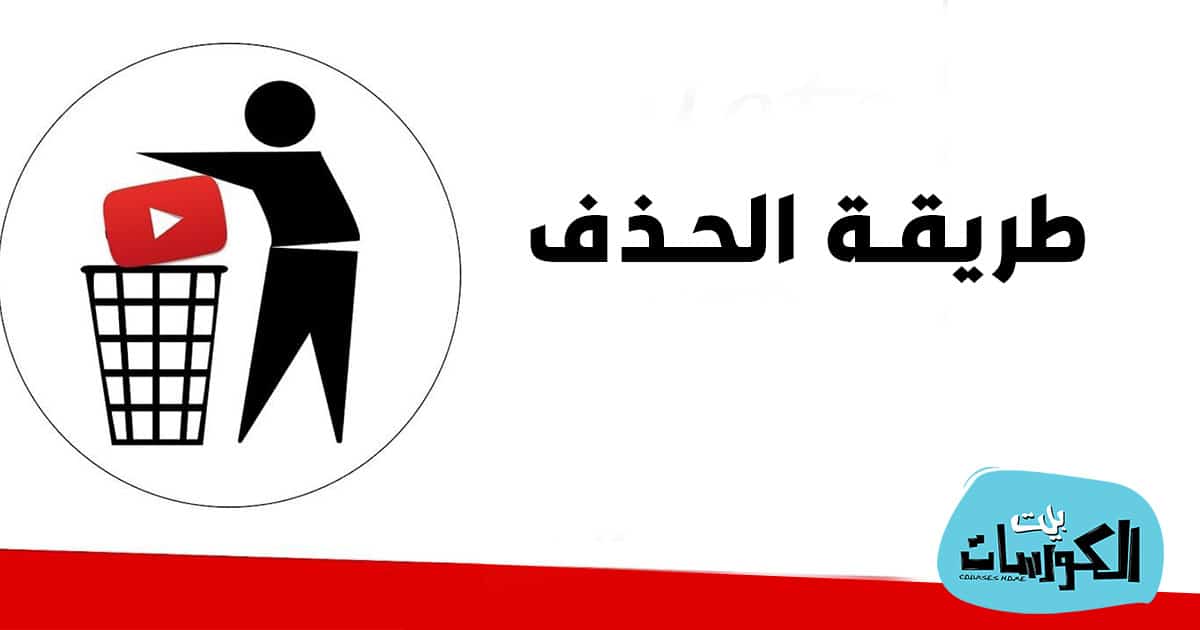حذف اليوتيوب من التلفزيون