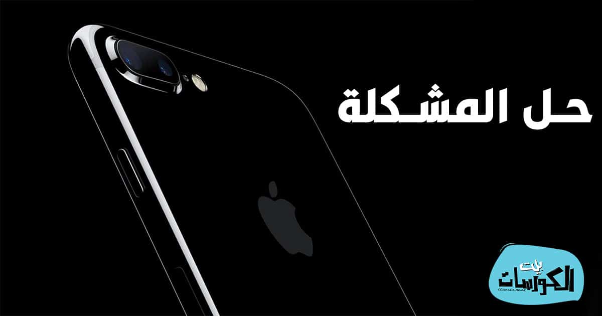 حل مشكلة لاتوجد خدمة في الايفون 7
