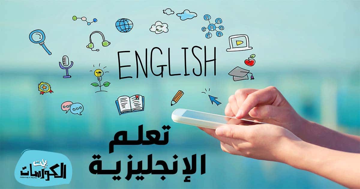 دورات لتعليم اللغة الانجليزية عبر الانترنت مجانا