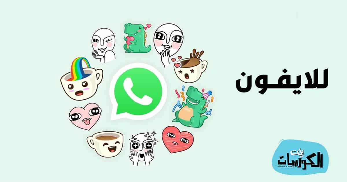 ستيكرات واتساب للايفون