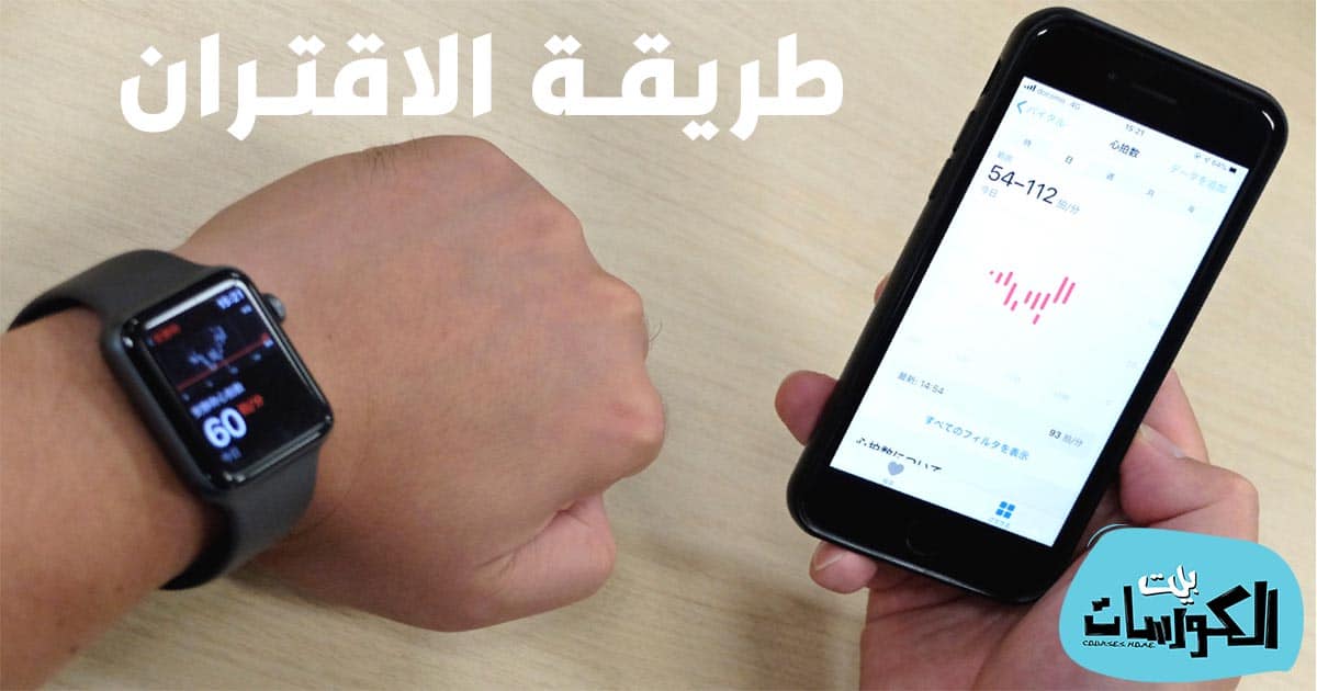 طريقة اقتران ساعة ابل