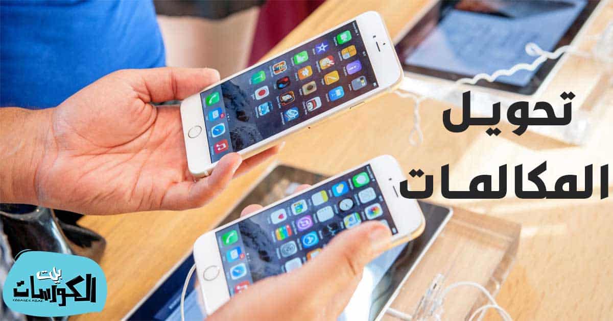 طريقة تحويل المكالمات في الاندرويد