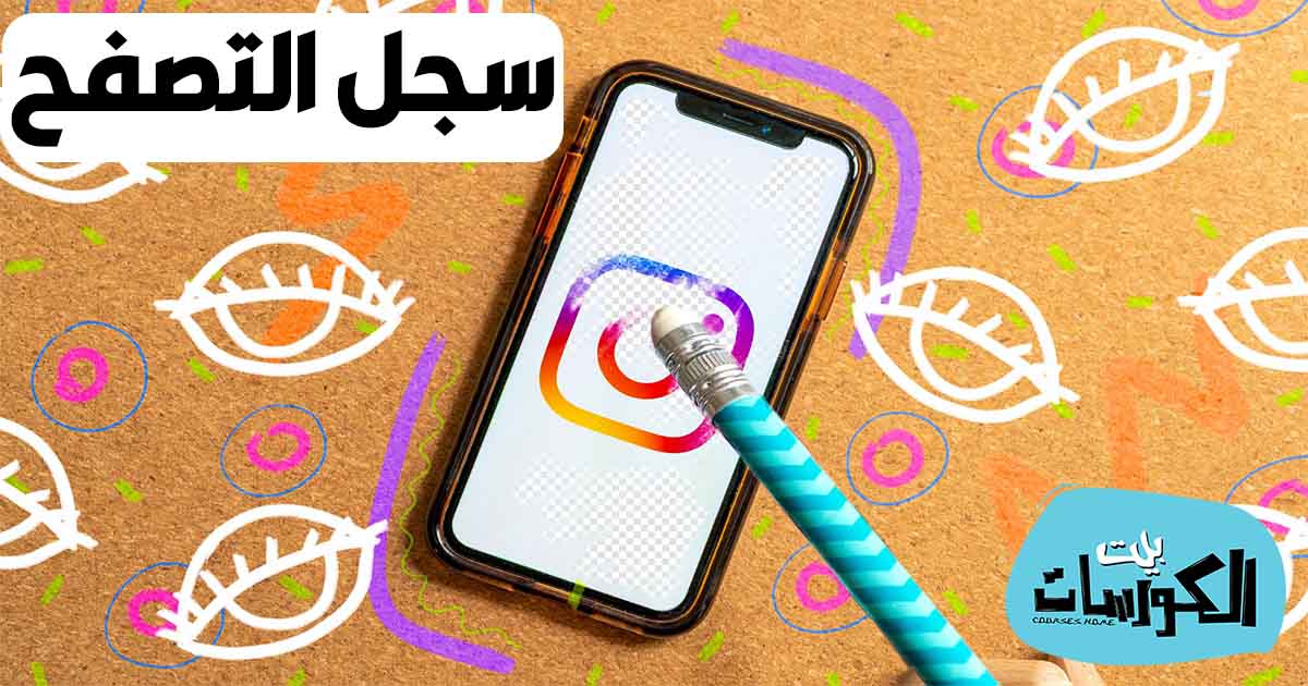 طريقة حذف البحث المحفوظ في الانستقرام الجديد