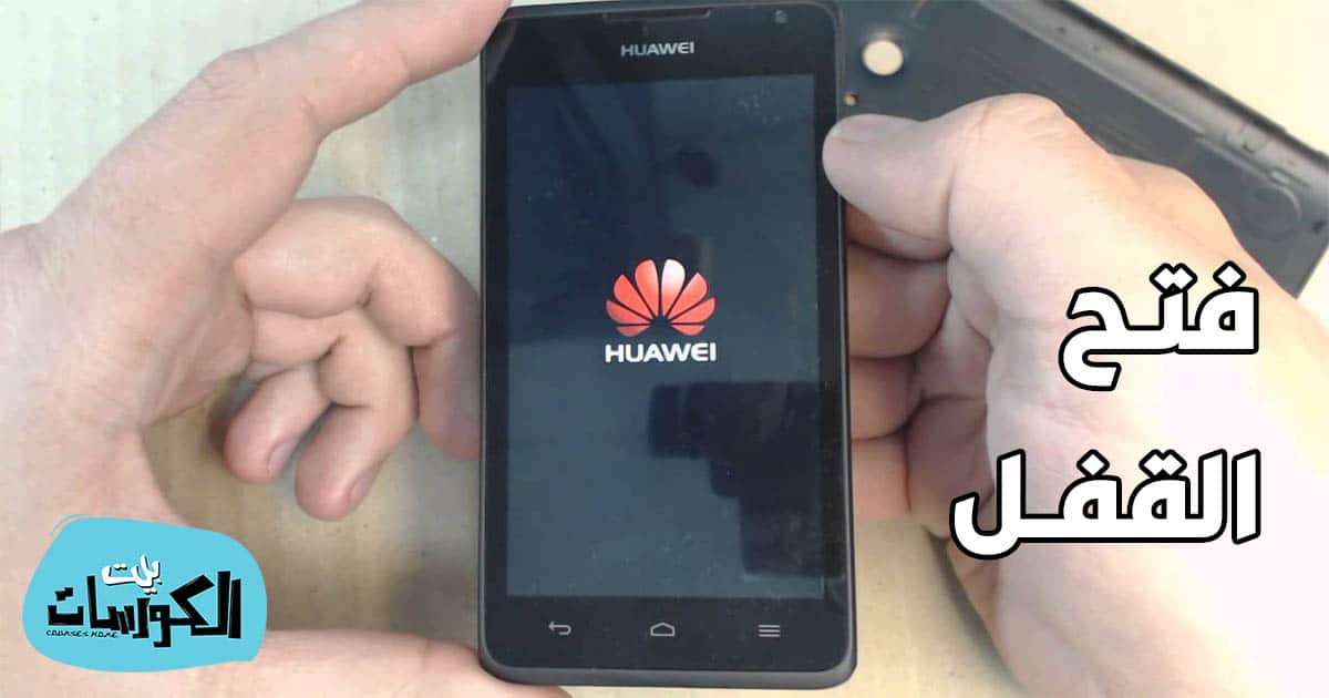طريقة فتح قفل جوال Huawei بدون فورمات