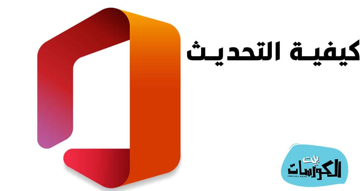 كيف احدث المايكروسوفت اوفيس