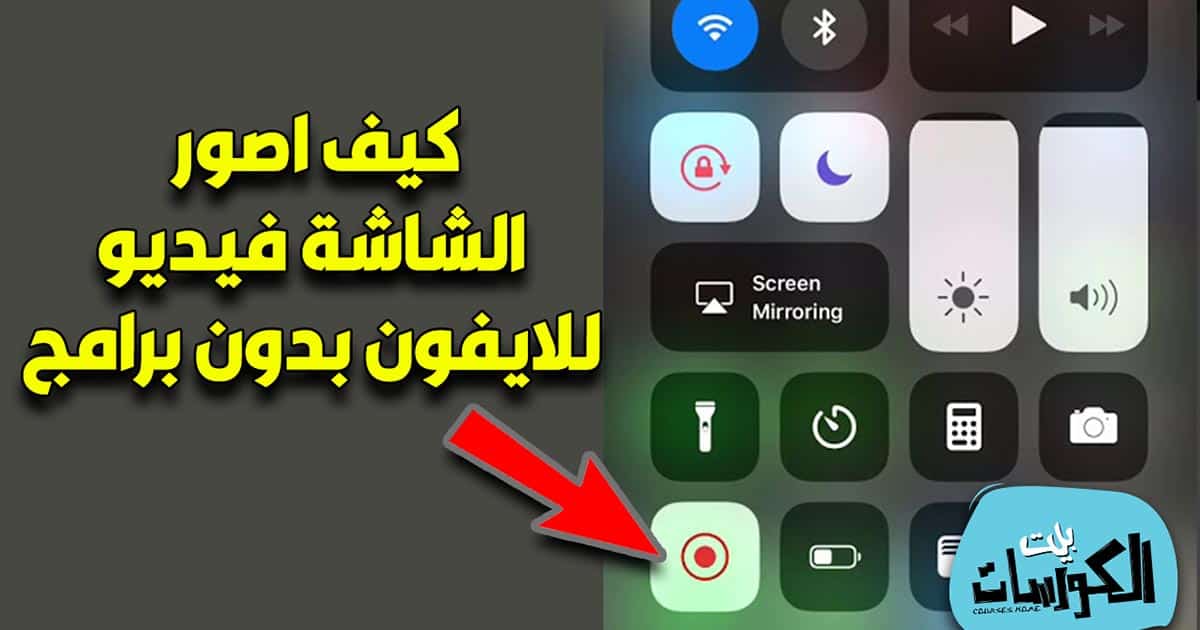 كيف اصور الشاشة فيديو للايفون بدون برامج