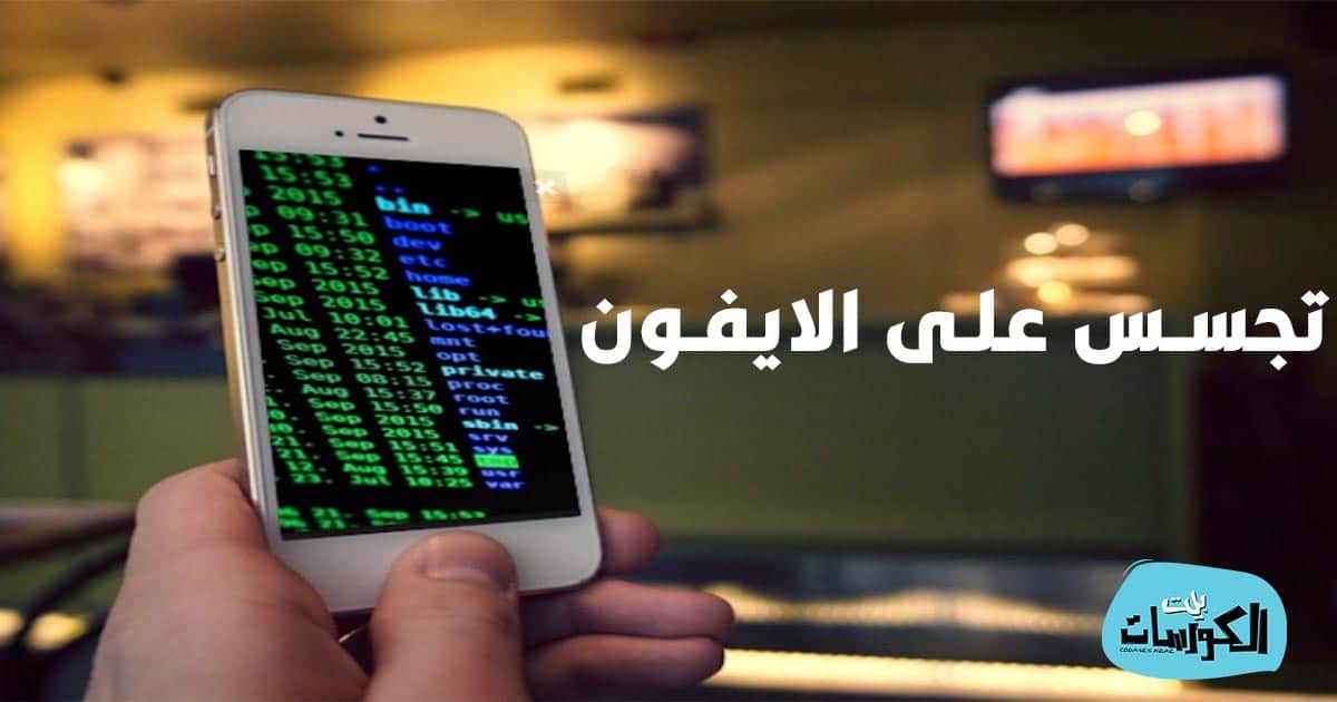 كيف اعرف ان احد يتجسس على جهازك الايفون