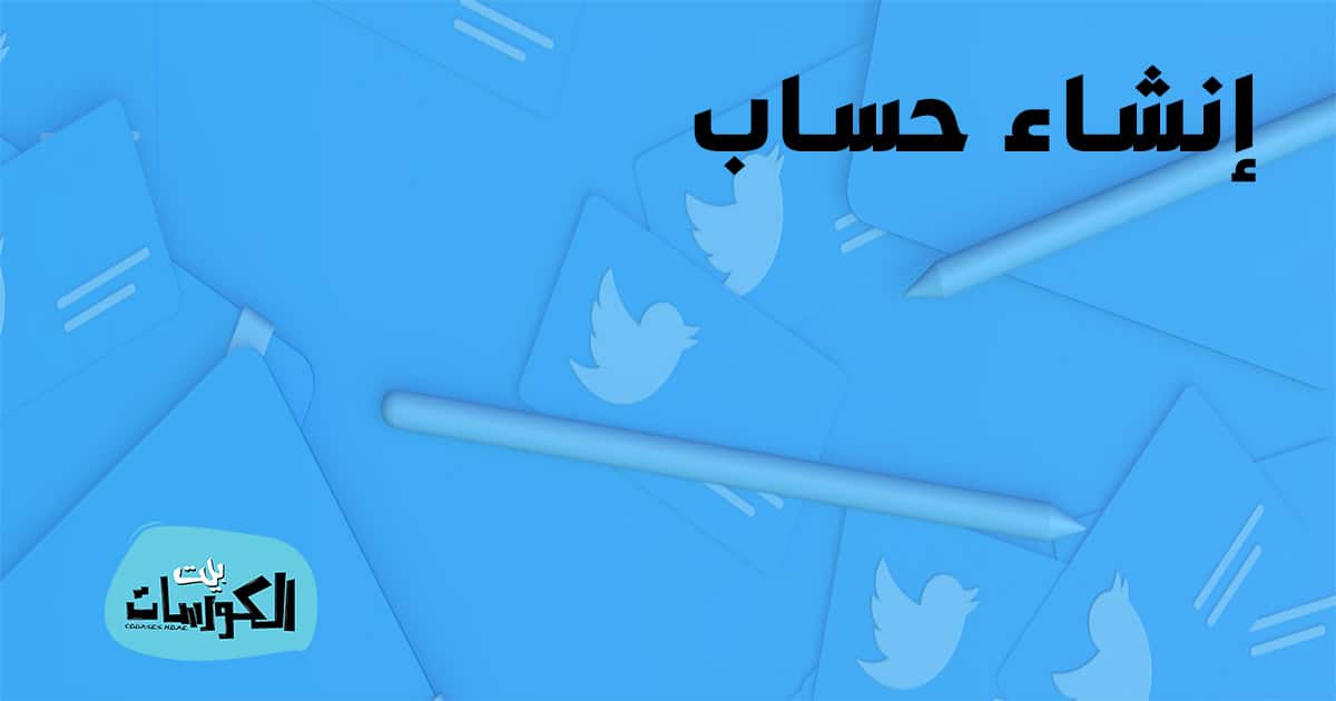 كيف اعمل حساب في تويتر من الجوال