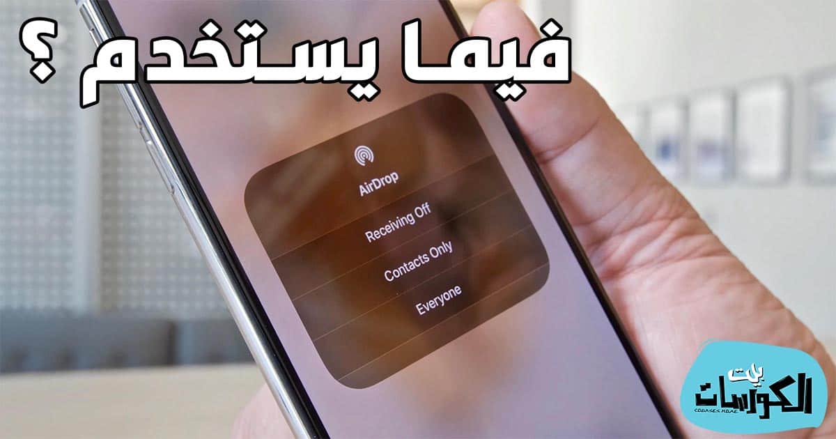 كيف انقل الصور عن طريق AirDrop