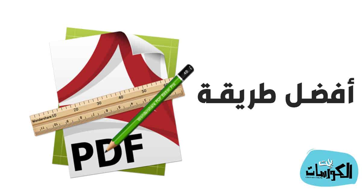 كيفية التعديل على ملف PDF بدون برامج