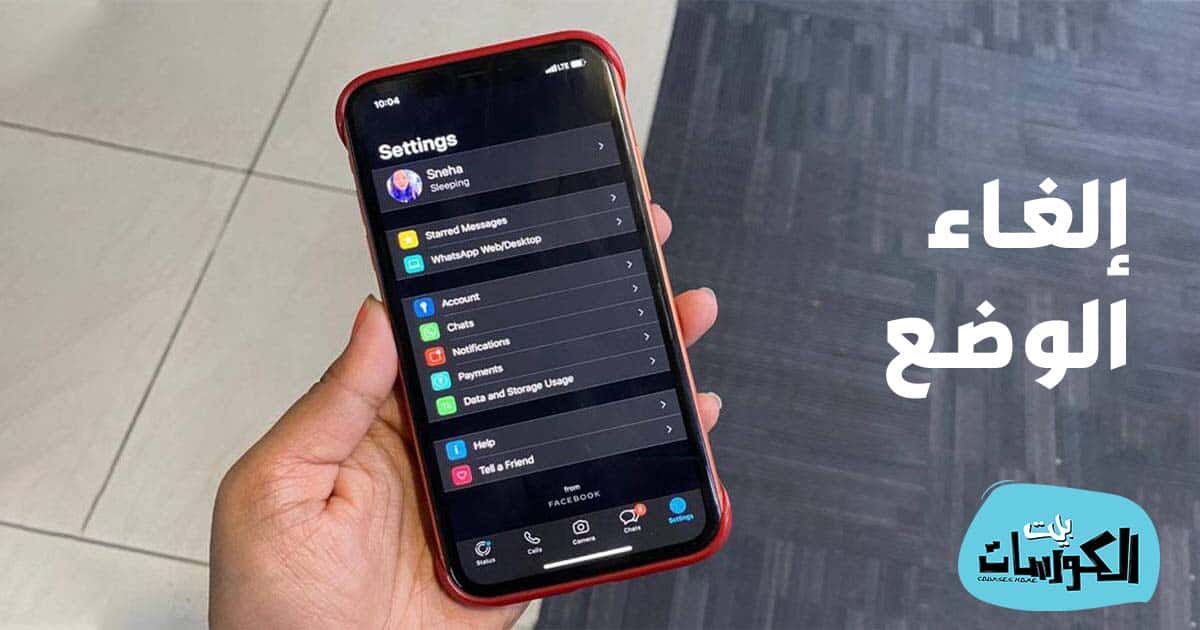 كيفية الغاء وضع عدم الازعاج