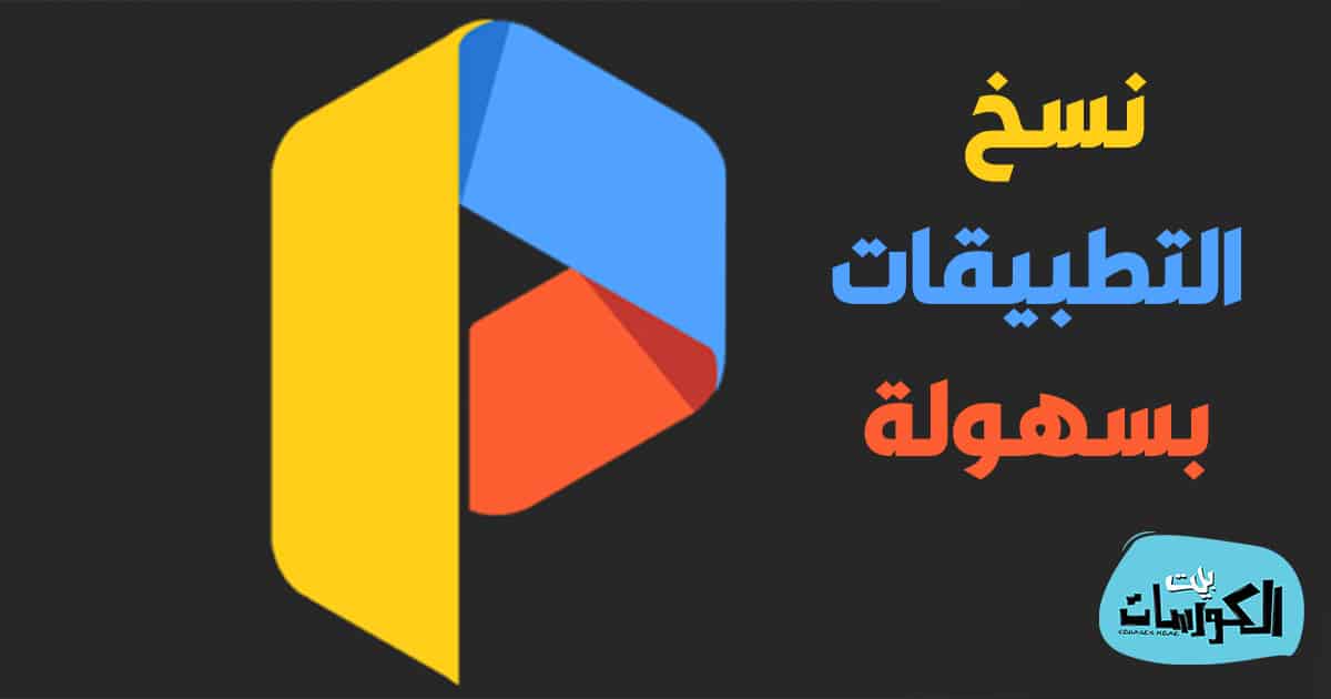 كيفية عمل نسختين من اي تطبيق أندرويد لجهازك